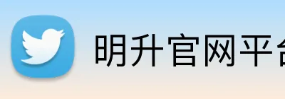 明升官网平台 Logo